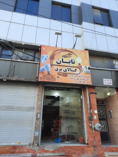 عکس کالای برق تابان