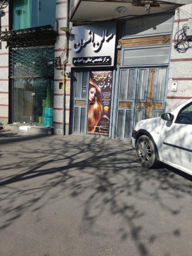 عکس سالن افسون