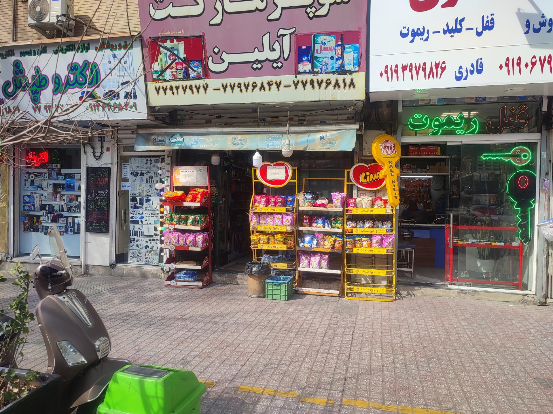 عکس سوپرمارکت آیلین