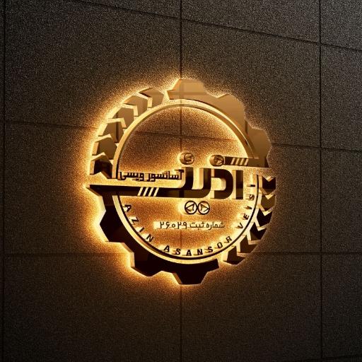 عکس فروشگاه آذین آسانسور