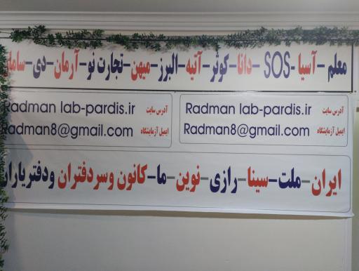 عکس آزمایشگاه رادمان