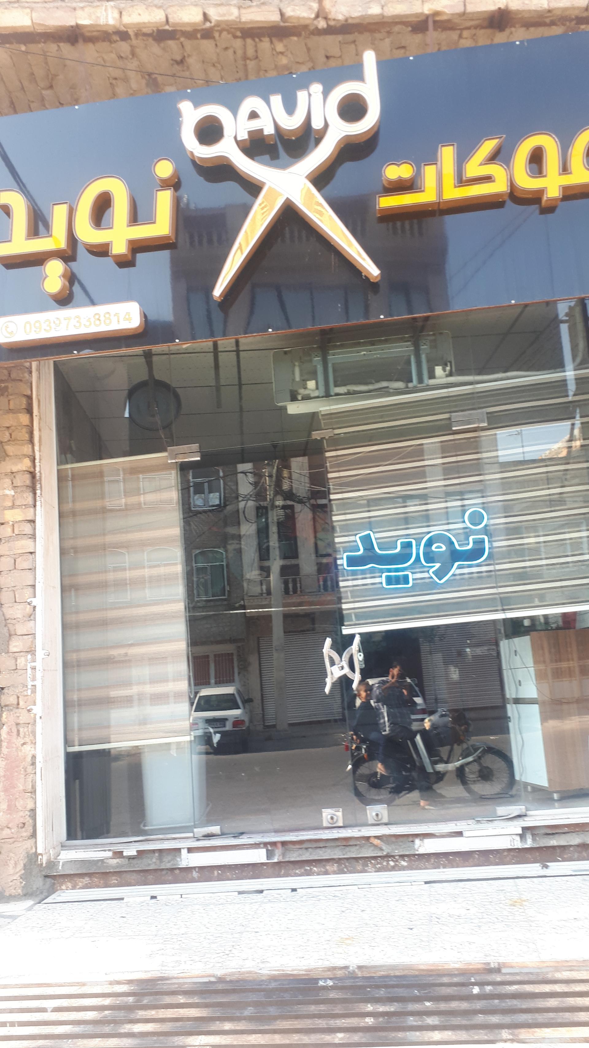 عکس موکات نوید