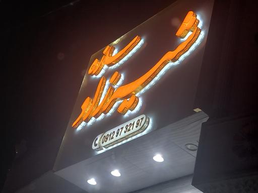 عکس شیرزاد سازه (بزرگترین سازنده پرند)