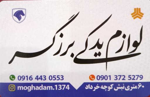 عکس لوازم یدکی برزگر 