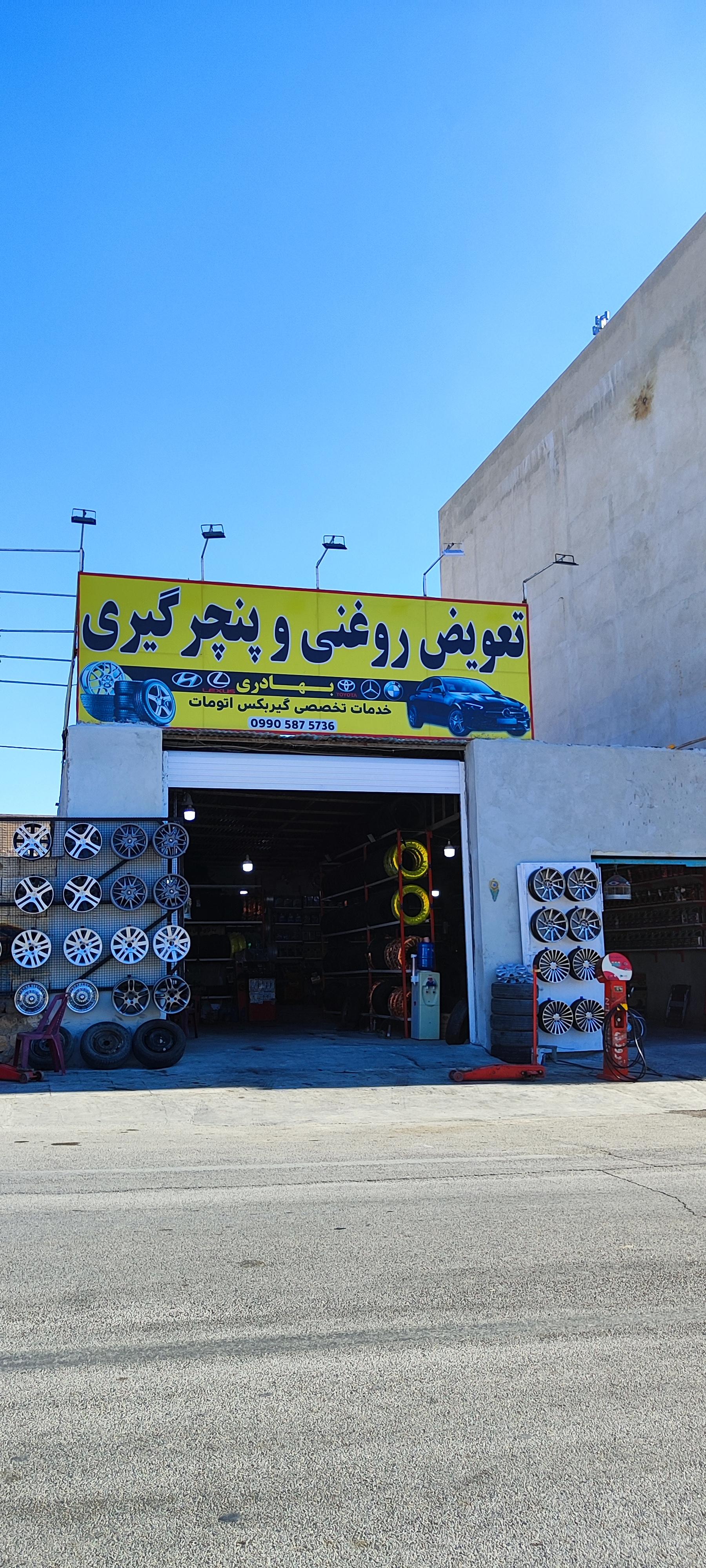 عکس تعویض روغن و پنچرگیری بهادری 