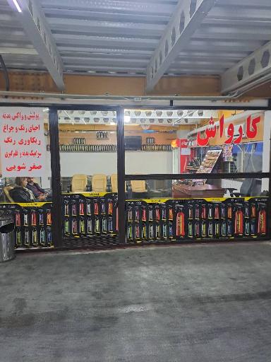 کارواش یوکی