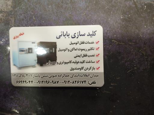 عکس کلید سازی شبانه روزی بابایی