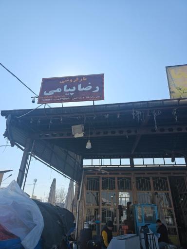 عکس بار فروشی رضا پیامی