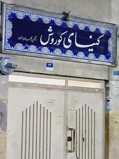 عکس کنیسای کوروش