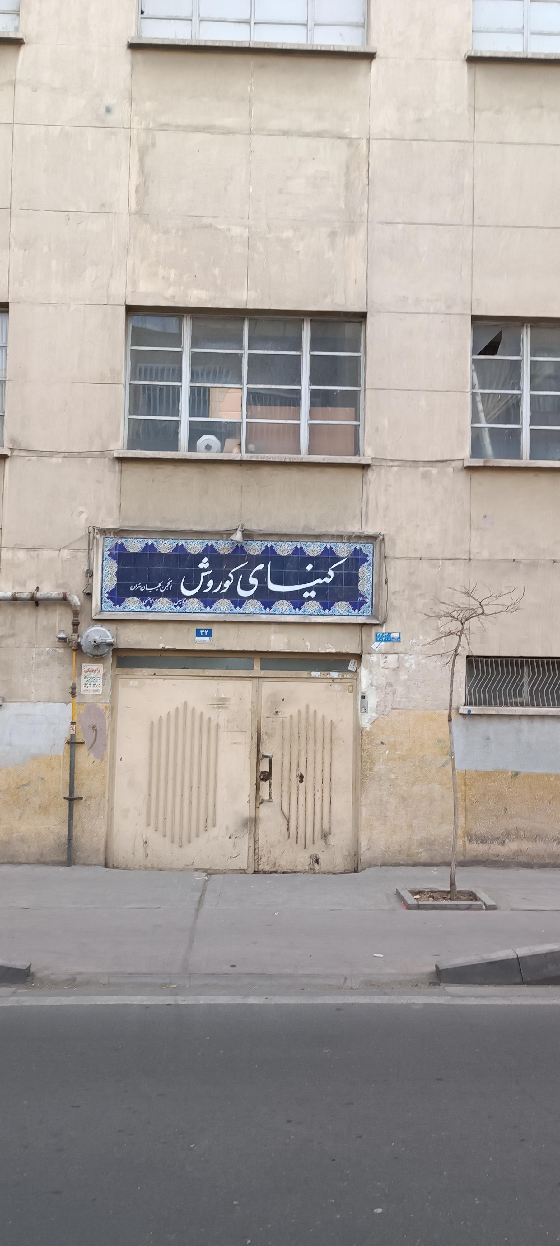 عکس کنیسای کوروش