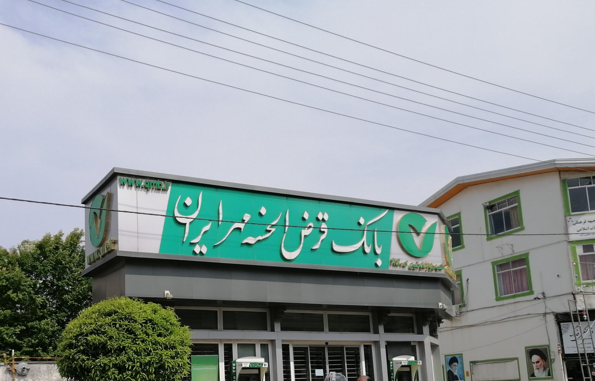 عکس بانک قرض الحسنه مهر ایران