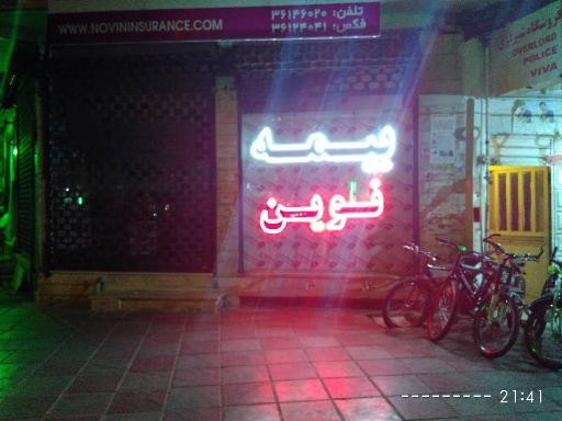 عکس بیمه نوین 4470 سمیعی