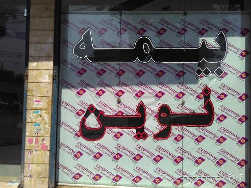 عکس بیمه نوین 4470 سمیعی