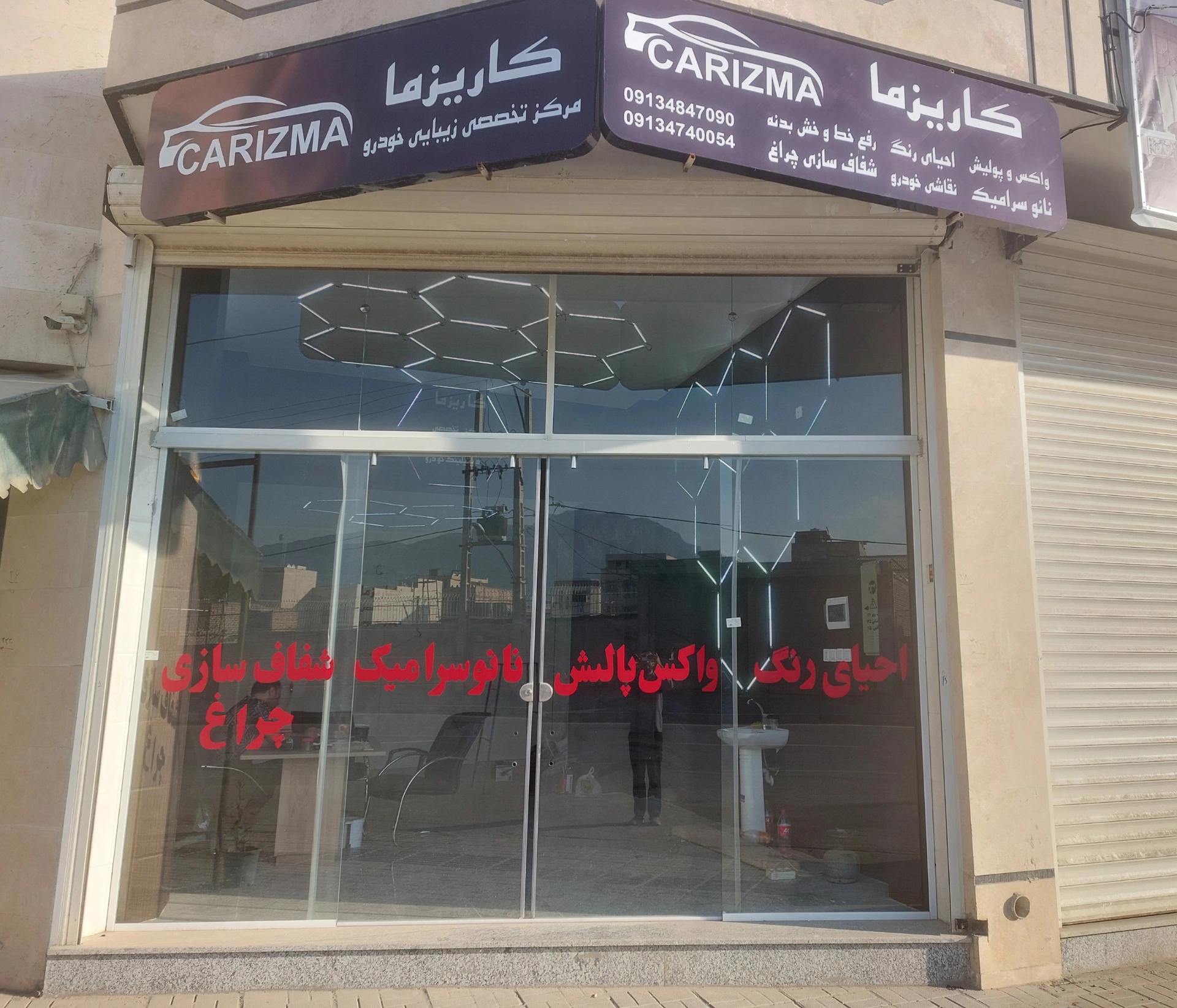 عکس مرکز تخصصی زیبایی خودرو کاریزما