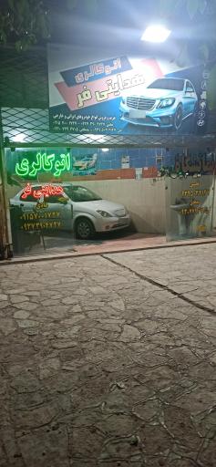 عکس اتوگالری هدایتی فر