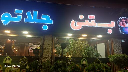 عکس بستنی جلاتو تکسین