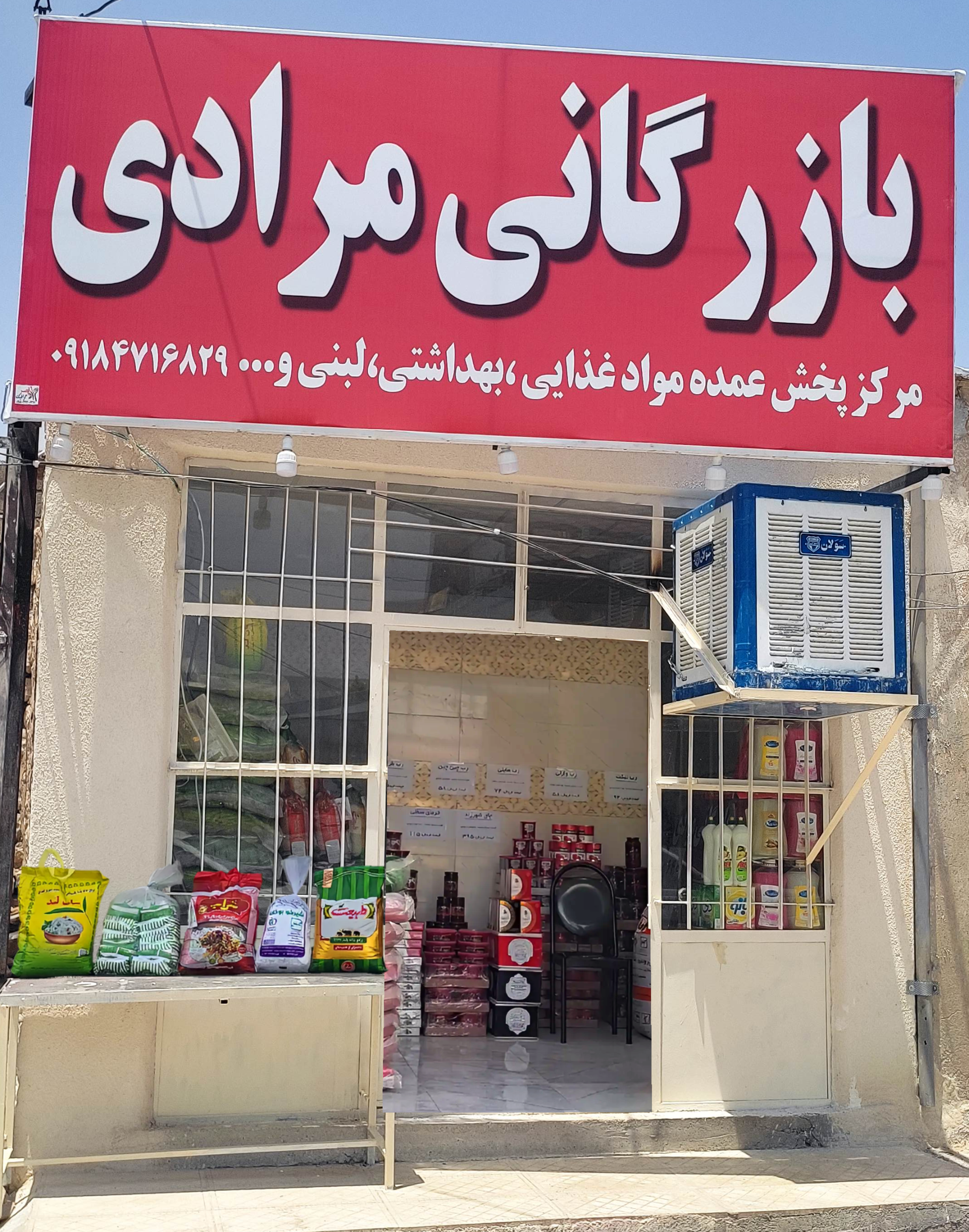 عکس بازرگانی مرادی