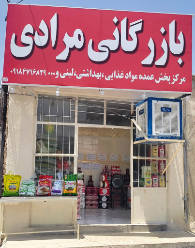 عکس بازرگانی مرادی