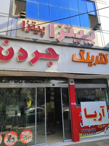 عکس فست فود جردن