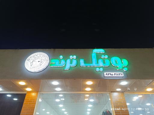 عکس بوتیک ترند 