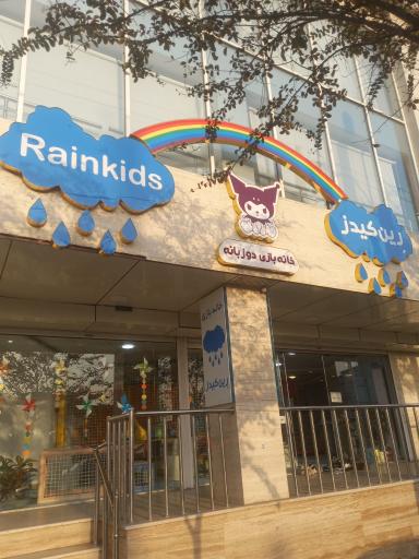 عکس خانه بازی رین کیدز