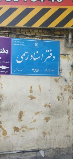 عکس دفتر اسناد رسمی 387