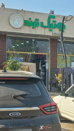 عکس بوتیک ترند 