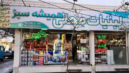 عکس هایپر لبنیات همیشه سبز