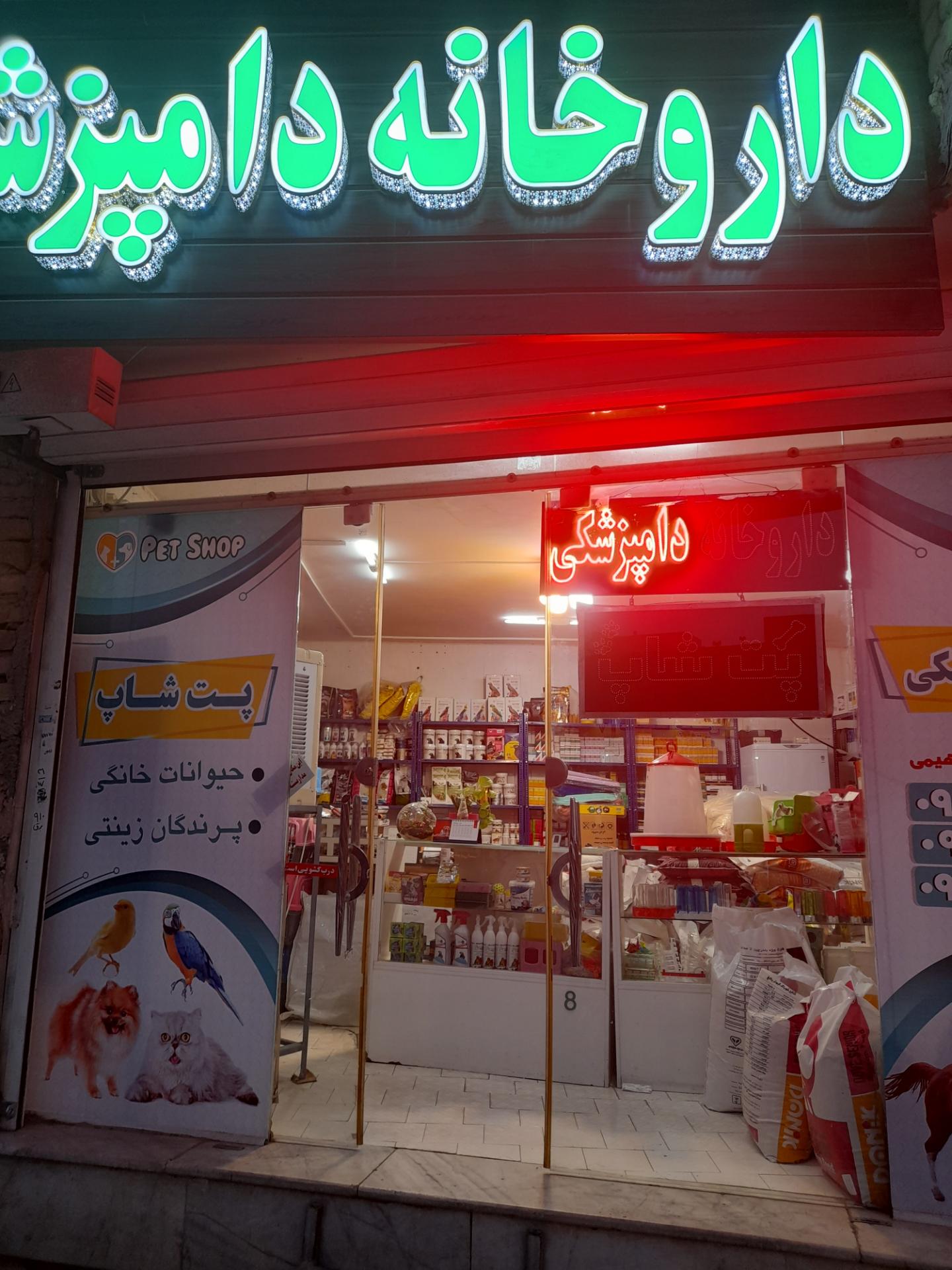 عکس داروخانه دامپزشکی و پت شاپ دکتر مصطفی‌زاده ابراهیمی 