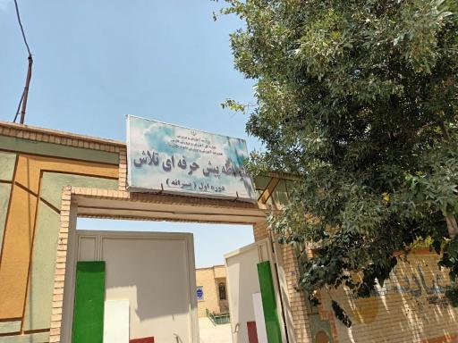 عکس متوسطه پیش حرفه ای تلاش ( استثنایی )