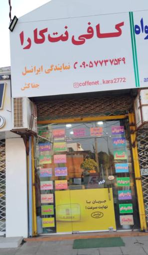 عکس کافی نت کارا