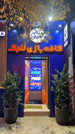 عکس کافه بازی لنبک