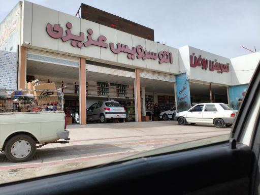 عکس تعویض روغنی عزیزی