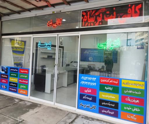 عکس کافی نت برسام