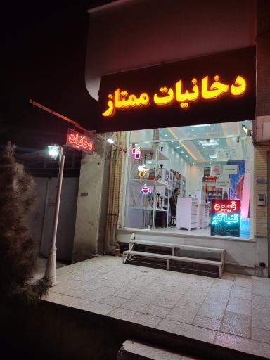 دخانیات ممتاز