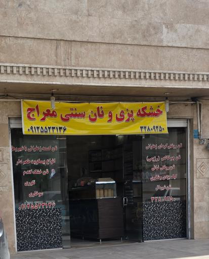 عکس خشکه پزی و نان سنتی معراج