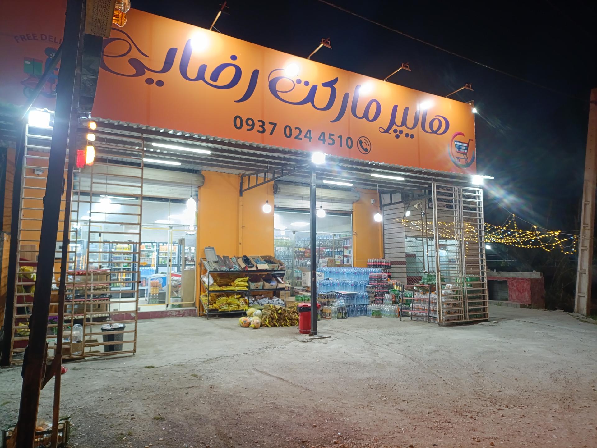 عکس سوپر مارکت رضایی