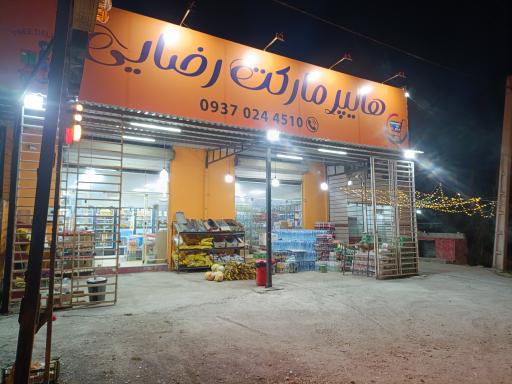 عکس سوپر مارکت رضایی