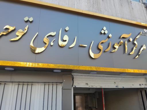 عکس خانه معلم ومرکزآموزشی رفاهی توحید