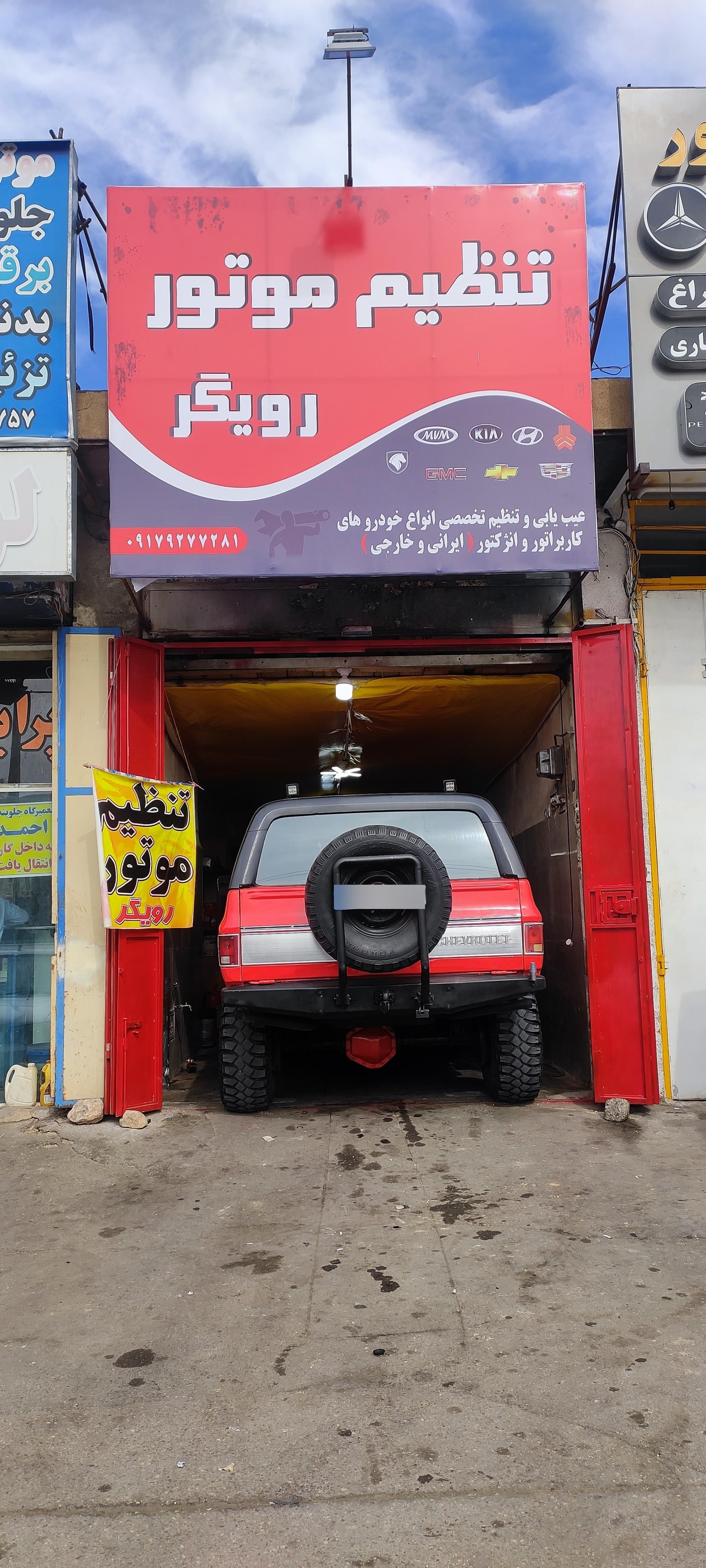 عکس تنظیم موتور رویگر