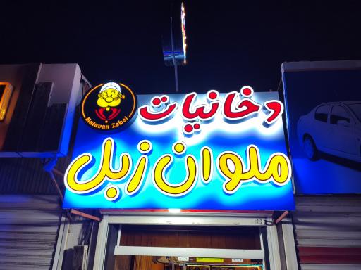 دخانیات ملوان زبل
