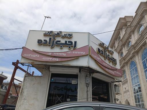 عکس بورس آهن آلات رجب زاده