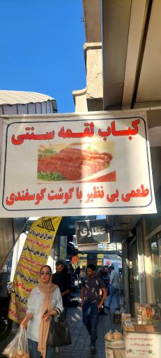 عکس کباب لولی تهران