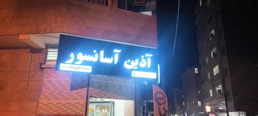 عکس فروشگاه آذین آسانسور