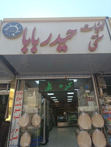 عکس لبنیات سنتی حیدر بابا