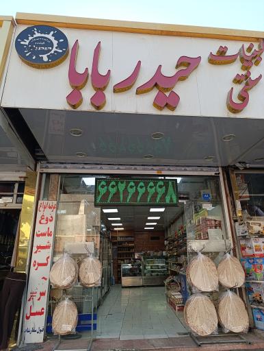 عکس لبنیات سنتی حیدر بابا