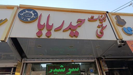 عکس لبنیات سنتی حیدر بابا