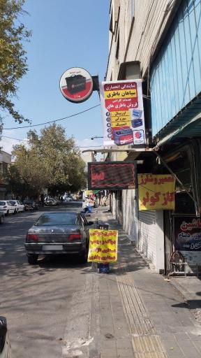 عکس نمایندگی سپاهان باطری کوشکی