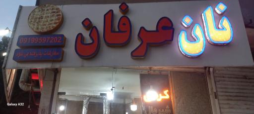 عکس نان عرفان