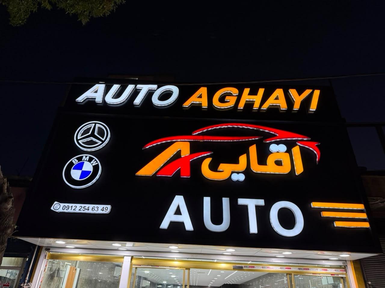 عکس اتو آقایی